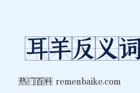 蠒耳羊反义词是什么意思的图片